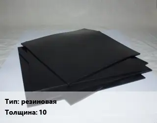 Пластина РТИ резиновая 2Н-1-МБС-С s=10
